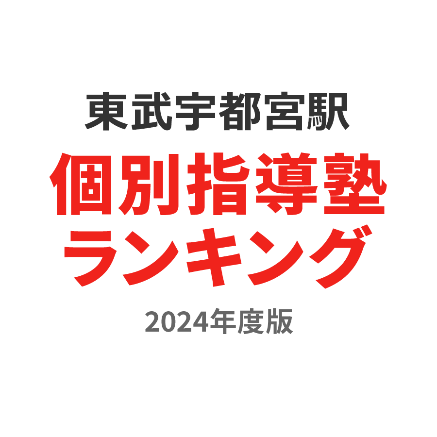 東武宇都宮駅個別指導塾ランキング2024年度版
