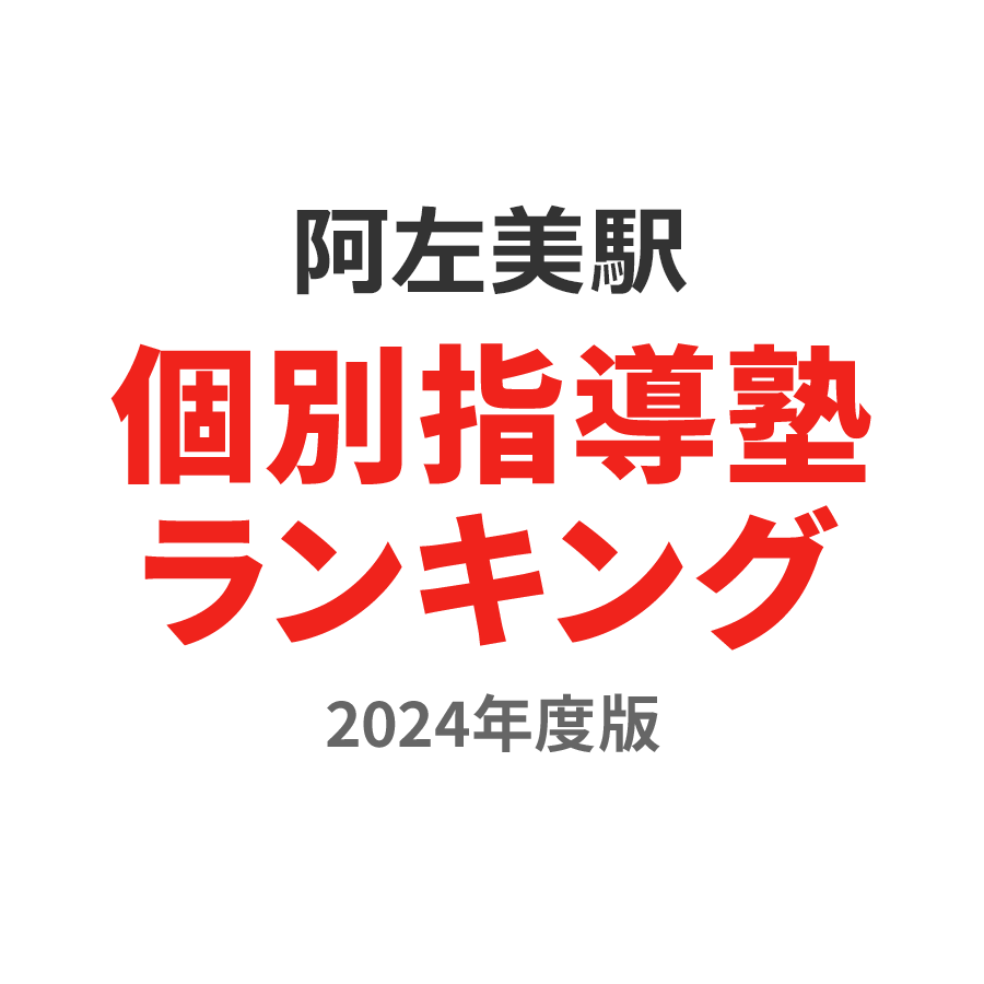 阿左美駅個別指導塾ランキング小3部門2024年度版