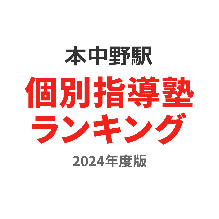 本中野駅個別指導塾ランキング小学生部門2024年度版