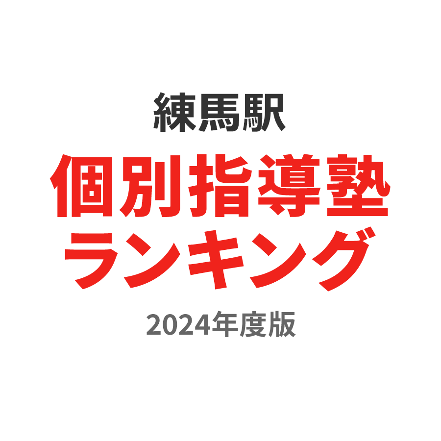 練馬駅個別指導塾ランキング小6部門2024年度版