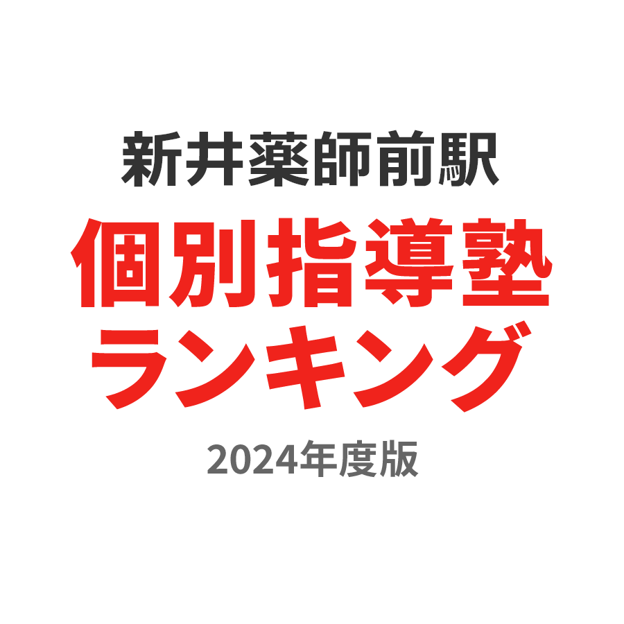 新井薬師前駅個別指導塾ランキング中2部門2024年度版
