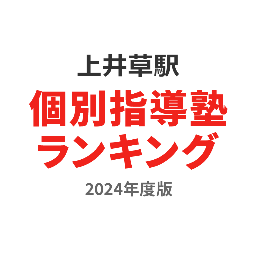 上井草駅個別指導塾ランキング小学生部門2024年度版