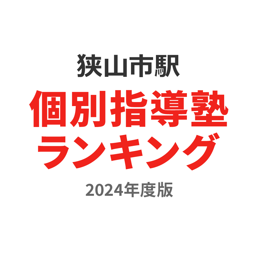 狭山市駅個別指導塾ランキング幼児部門2024年度版