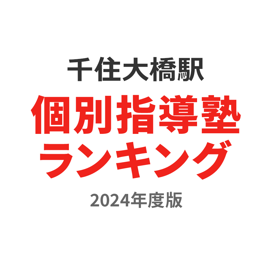 千住大橋駅個別指導塾ランキング小2部門2024年度版