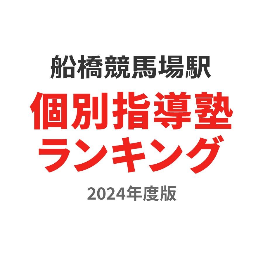船橋競馬場駅個別指導塾ランキング2024年度版