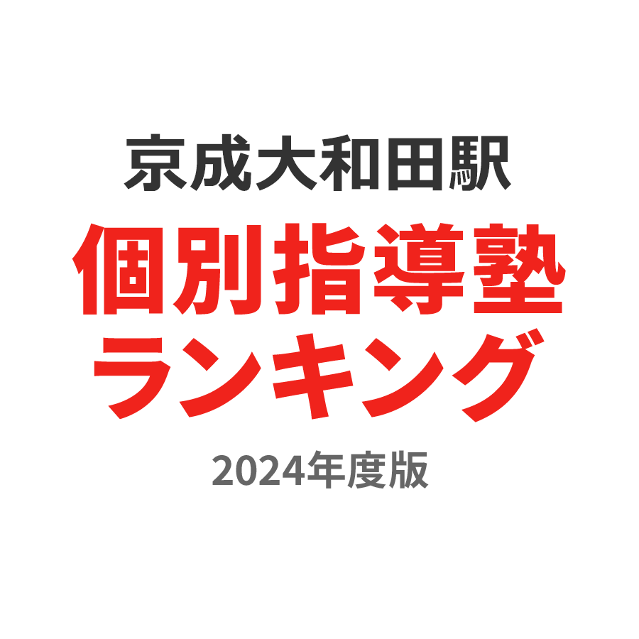 京成大和田駅個別指導塾ランキング2024年度版