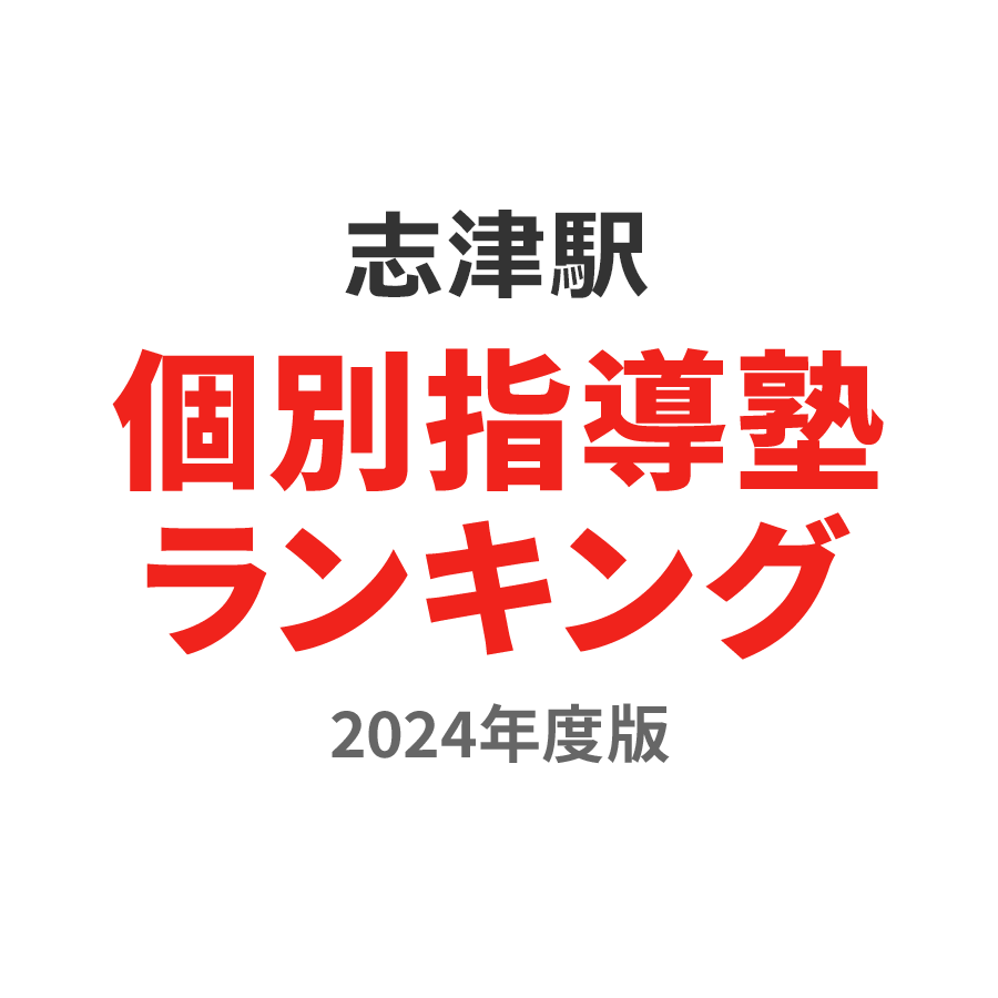 志津駅個別指導塾ランキング高校生部門2024年度版
