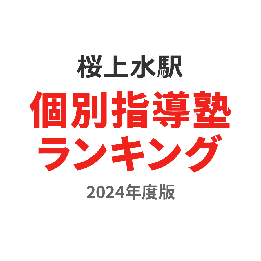 桜上水駅個別指導塾ランキング高3部門2024年度版