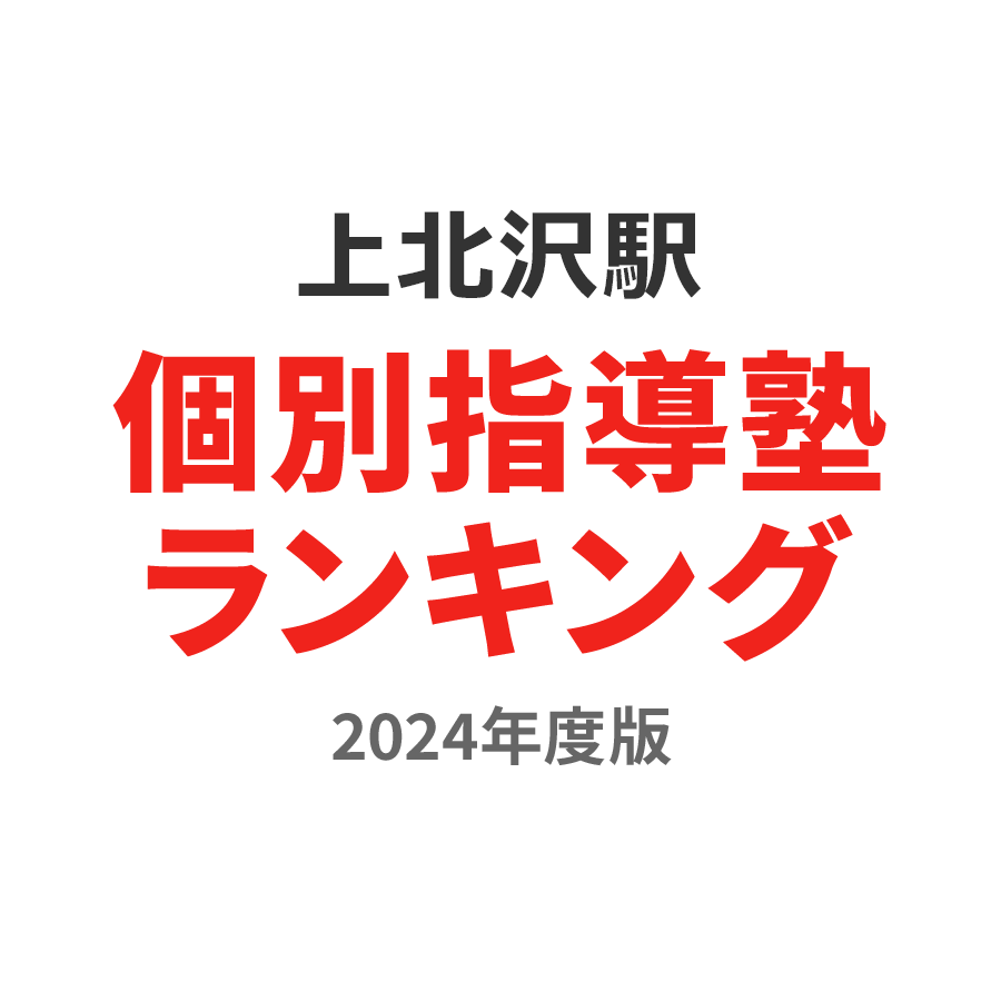 上北沢駅個別指導塾ランキング浪人生部門2024年度版