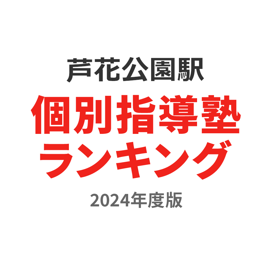 芦花公園駅個別指導塾ランキング浪人生部門2024年度版