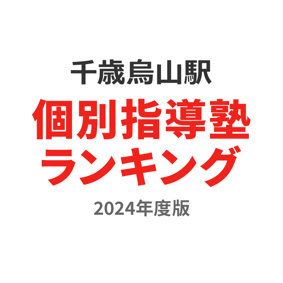 千歳烏山駅個別指導塾ランキング高校生部門2024年度版