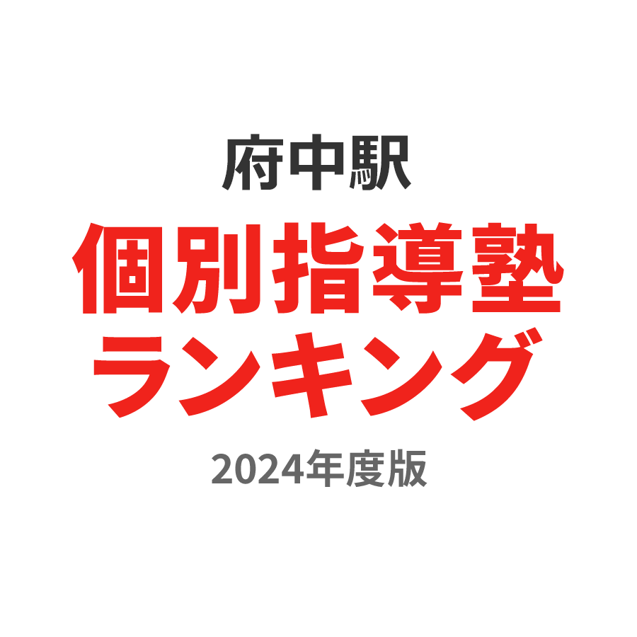 府中駅個別指導塾ランキング高校生部門2024年度版