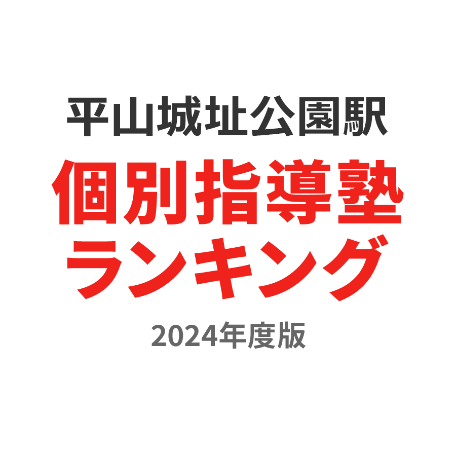 平山城址公園駅個別指導塾ランキング中学生部門2024年度版