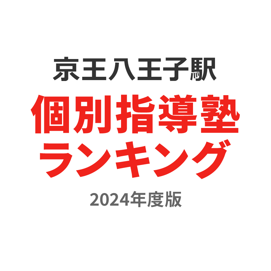 京王八王子駅個別指導塾ランキング高校生部門2024年度版
