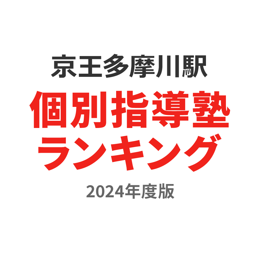 京王多摩川駅個別指導塾ランキング幼児部門2024年度版