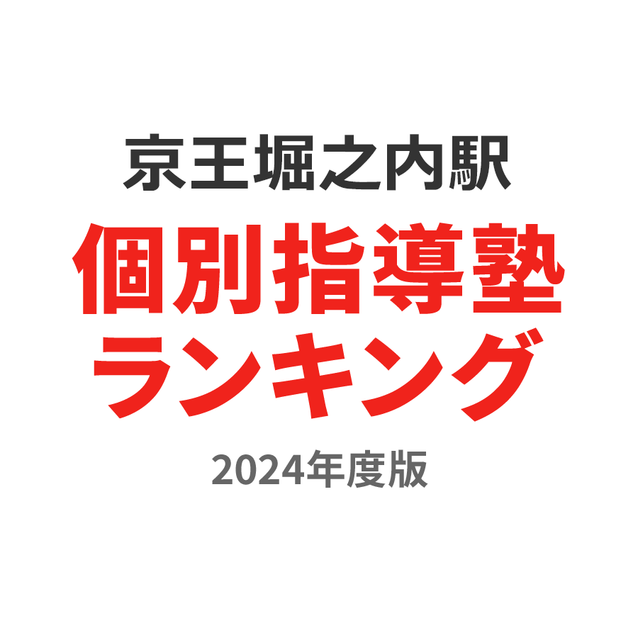 京王堀之内駅個別指導塾ランキング高3部門2024年度版
