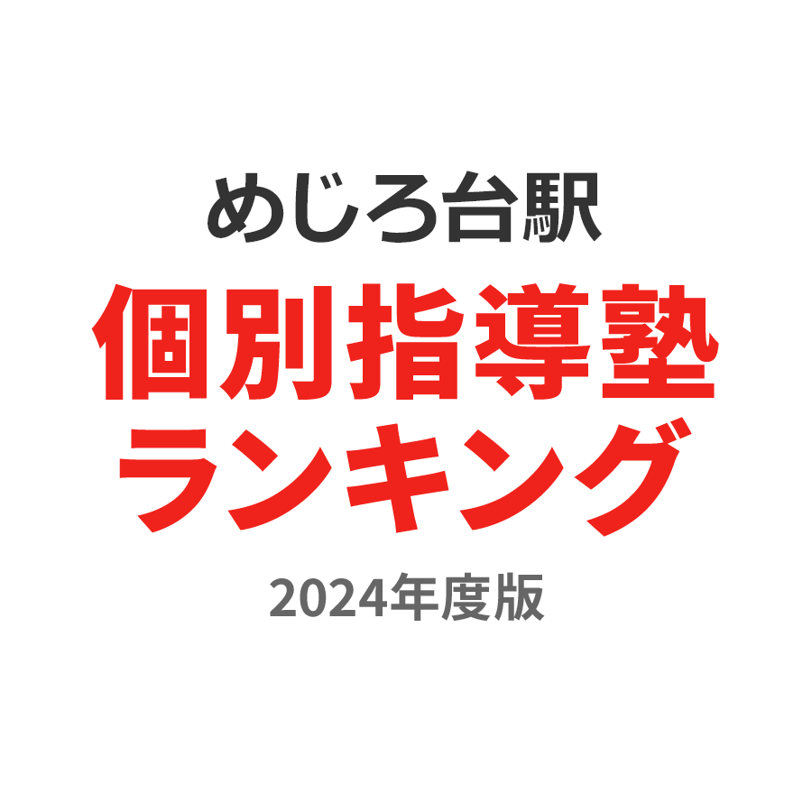 めじろ台駅個別指導塾ランキング2024年度版