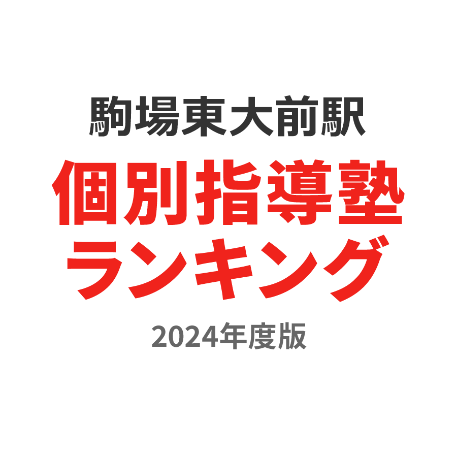 駒場東大前駅個別指導塾ランキング中3部門2024年度版