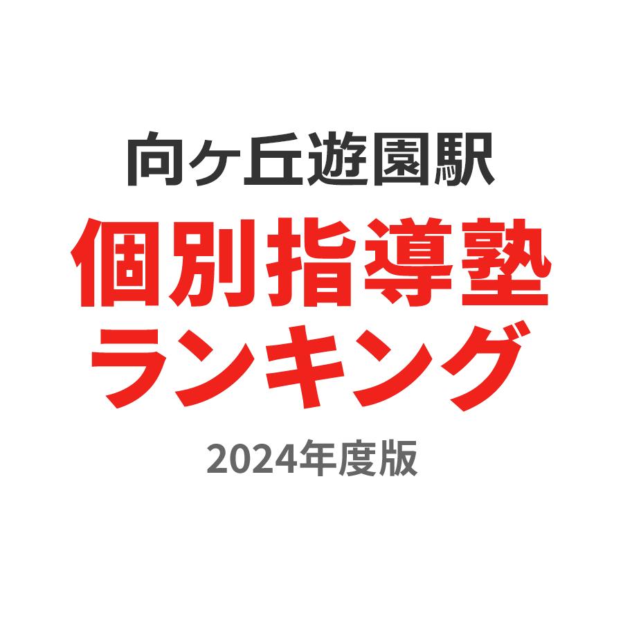 向ヶ丘遊園駅個別指導塾ランキング高校生部門2024年度版