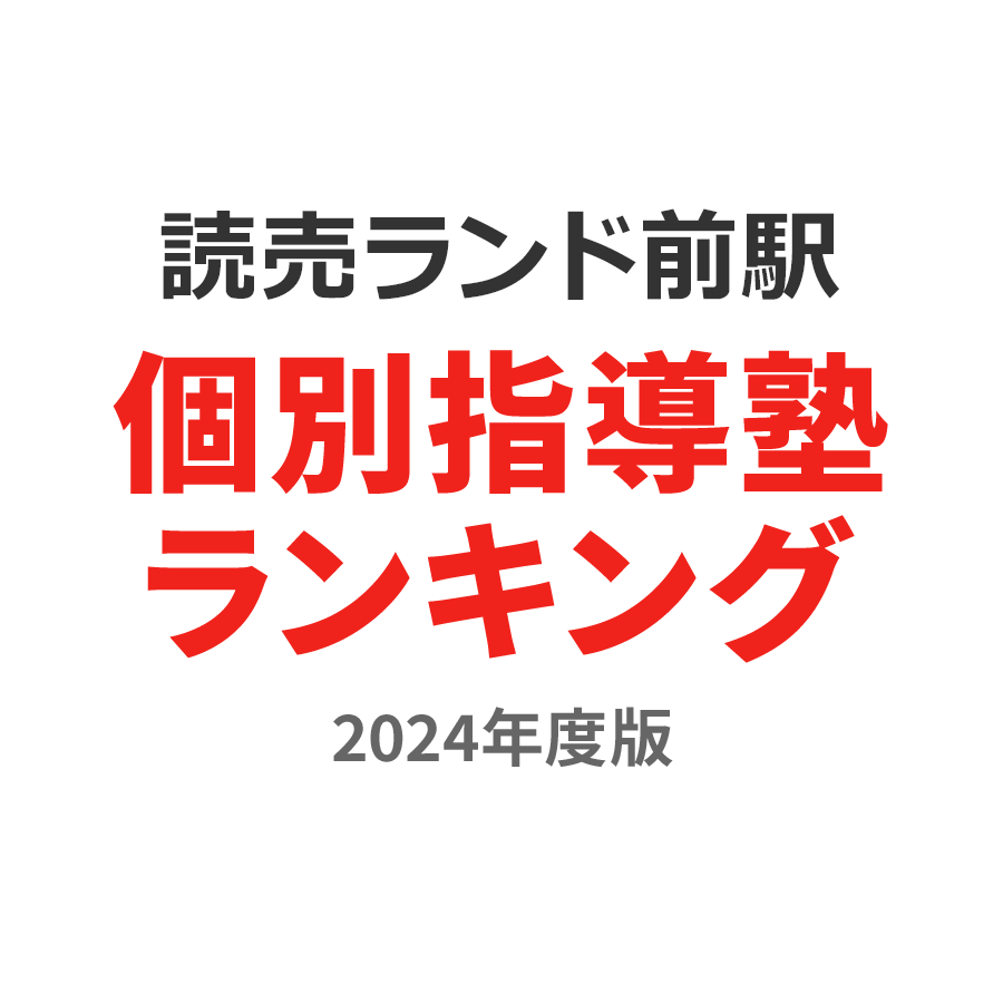 読売ランド前駅個別指導塾ランキング高1部門2024年度版
