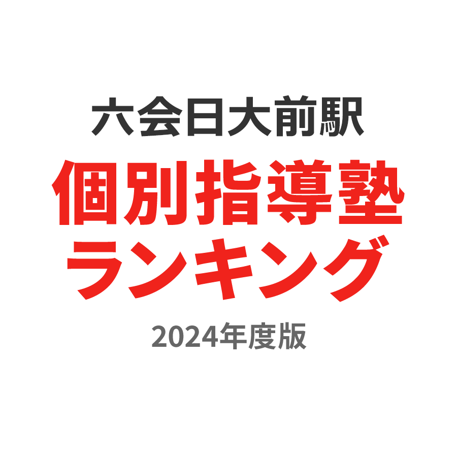 六会日大前駅個別指導塾ランキング幼児部門2024年度版
