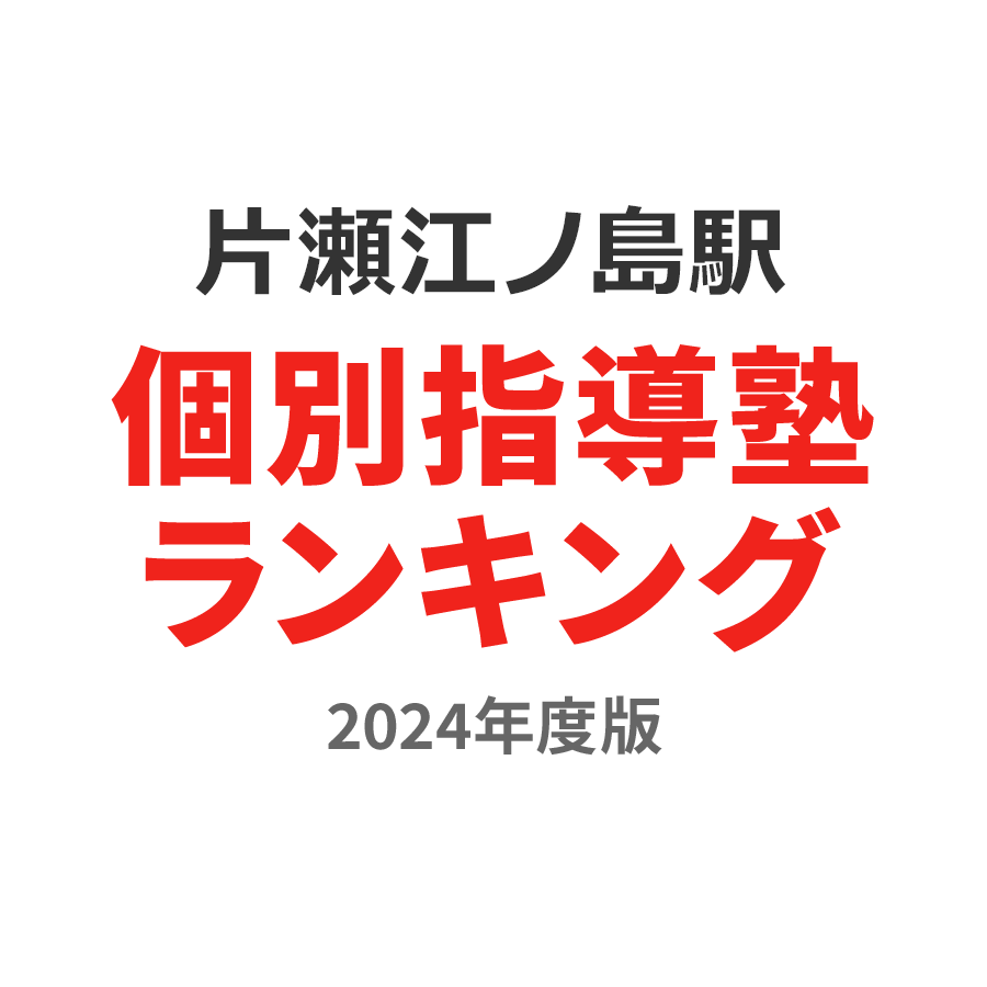 片瀬江ノ島駅個別指導塾ランキング中1部門2024年度版