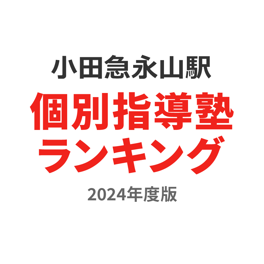 小田急永山駅個別指導塾ランキング高校生部門2024年度版