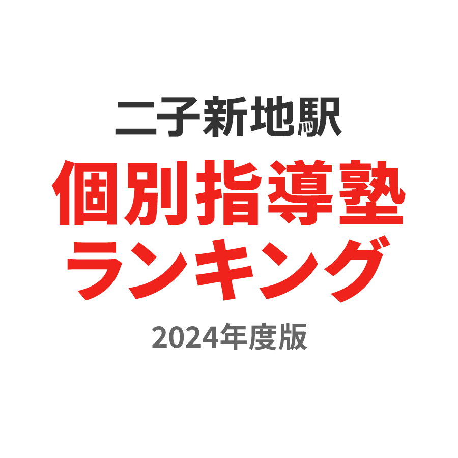 二子新地駅個別指導塾ランキング中学生部門2024年度版