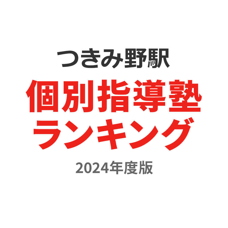つきみ野駅個別指導塾ランキング高校生部門2024年度版