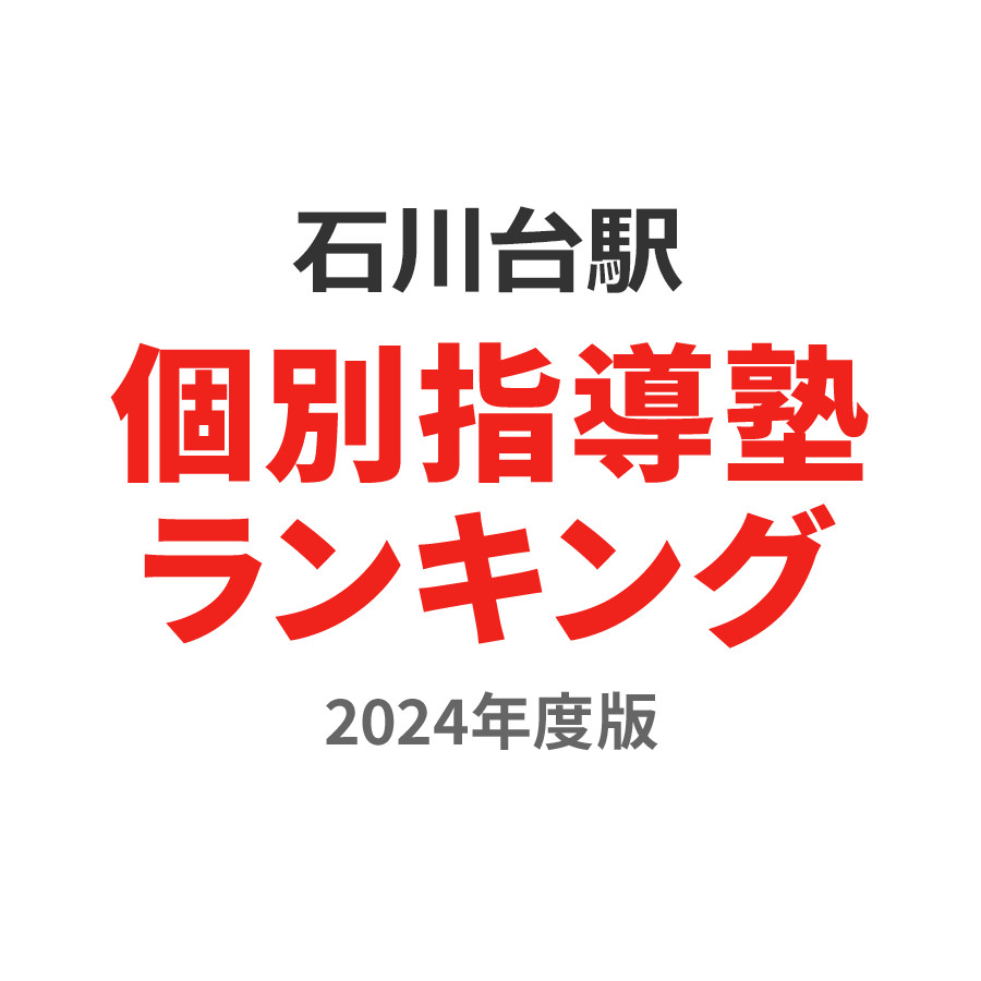 石川台駅個別指導塾ランキング高2部門2024年度版