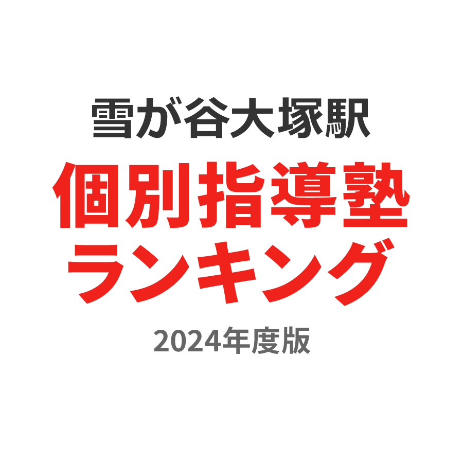 雪が谷大塚駅個別指導塾ランキング小4部門2024年度版