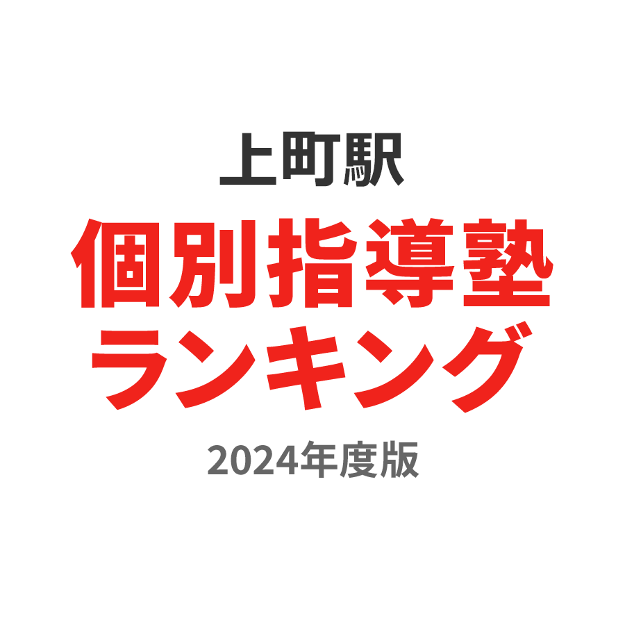 上町駅個別指導塾ランキング高校生部門2024年度版