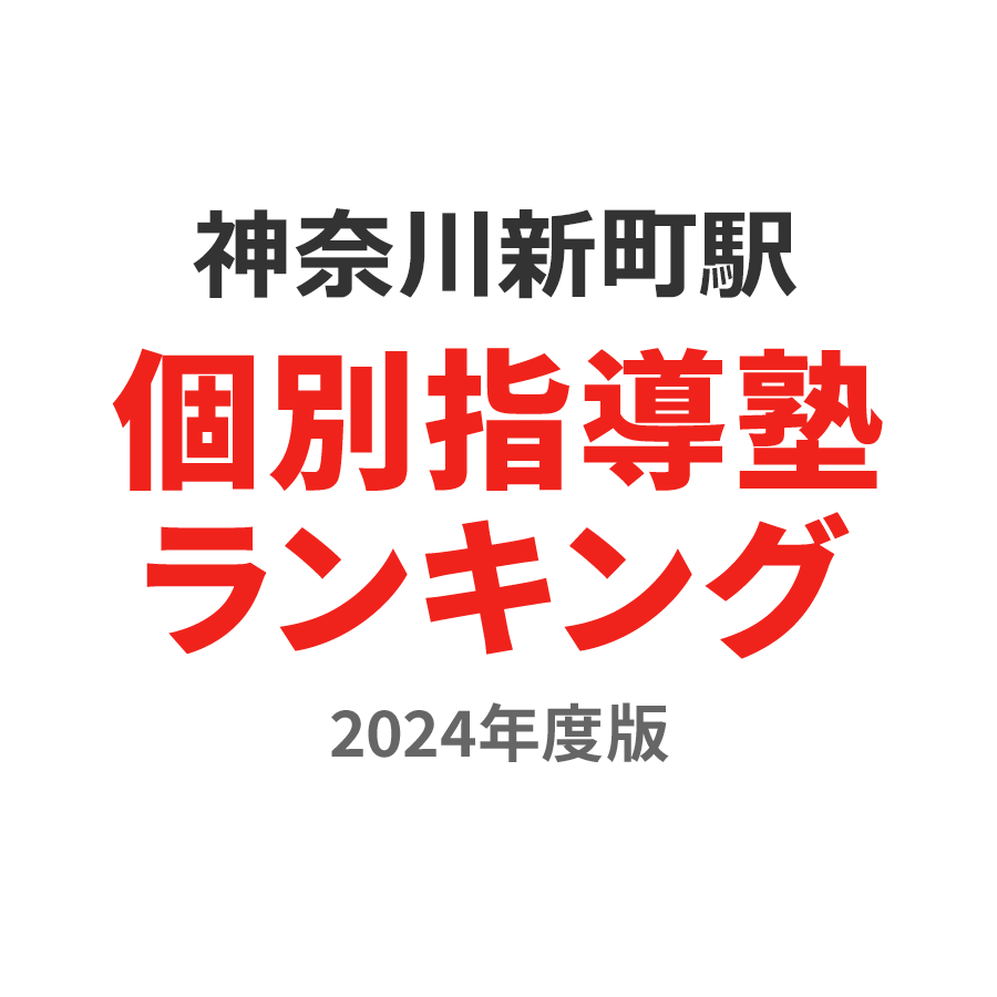 神奈川新町駅個別指導塾ランキング小3部門2024年度版