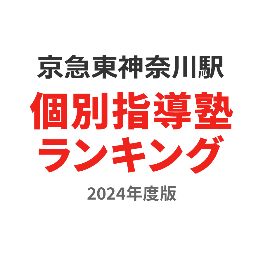 京急東神奈川駅個別指導塾ランキング高1部門2024年度版