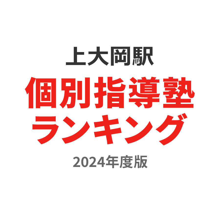 上大岡駅個別指導塾ランキング小5部門2024年度版