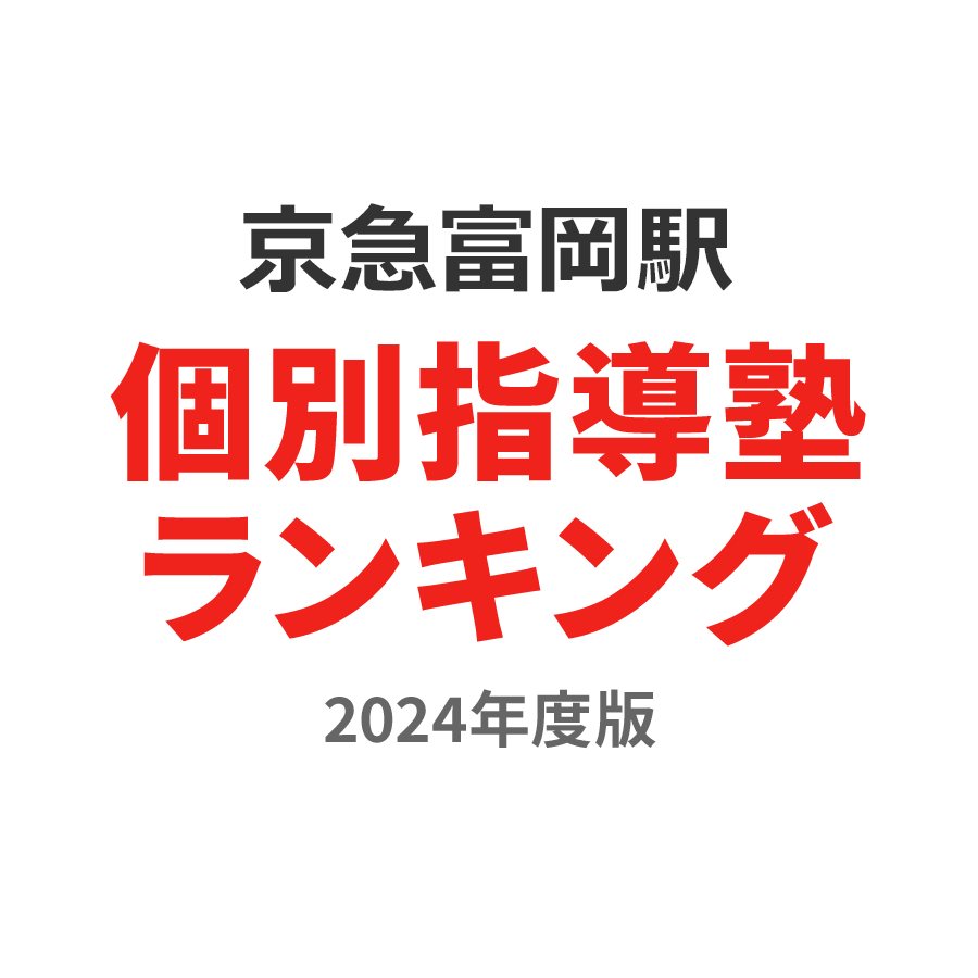 京急富岡駅個別指導塾ランキング中2部門2024年度版