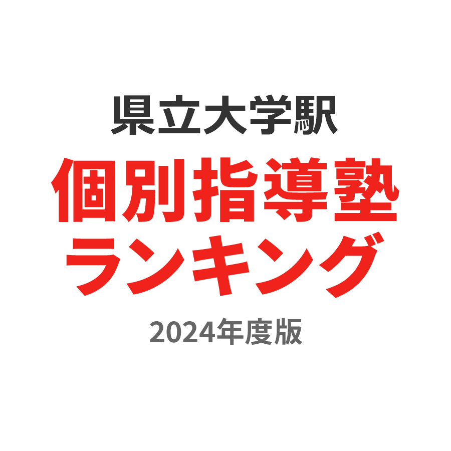 県立大学駅個別指導塾ランキング高2部門2024年度版