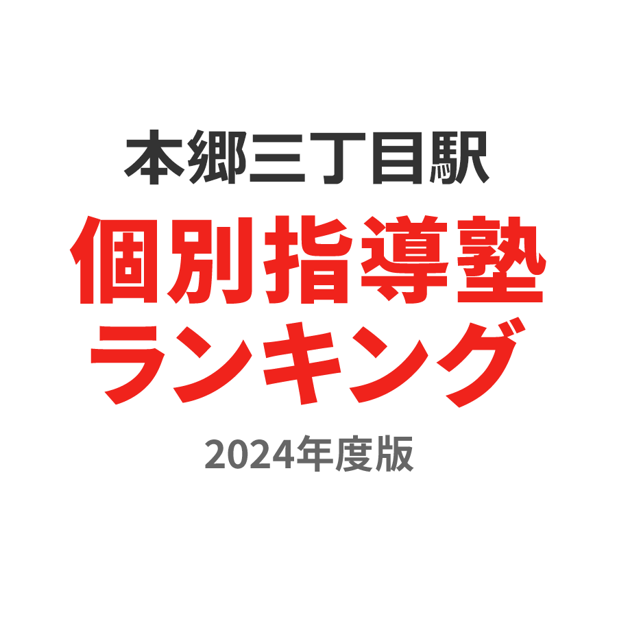 本郷三丁目駅個別指導塾ランキング2024年度版