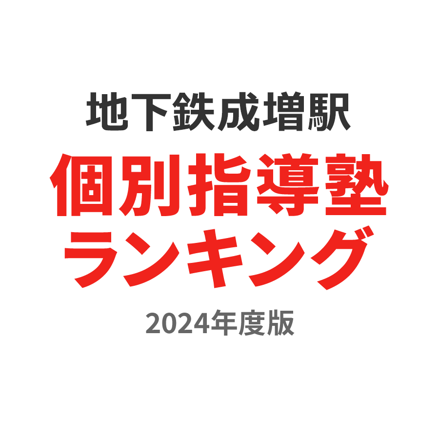 地下鉄成増駅個別指導塾ランキング小2部門2024年度版