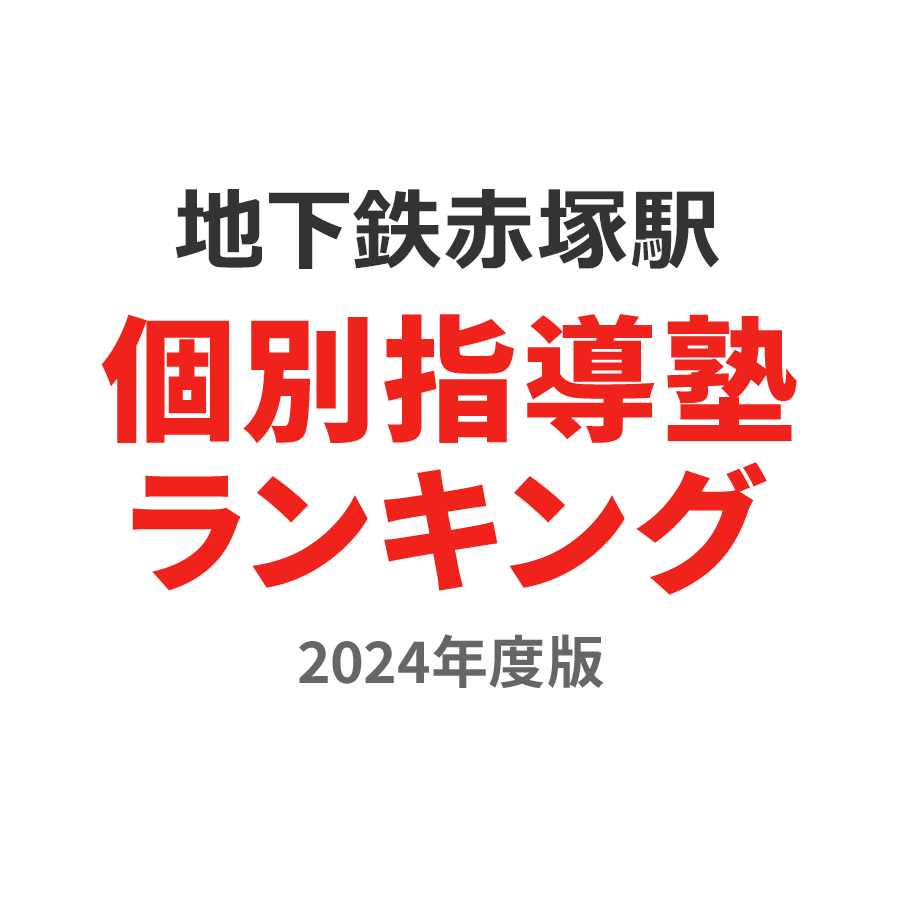 地下鉄赤塚駅個別指導塾ランキング高校生部門2024年度版