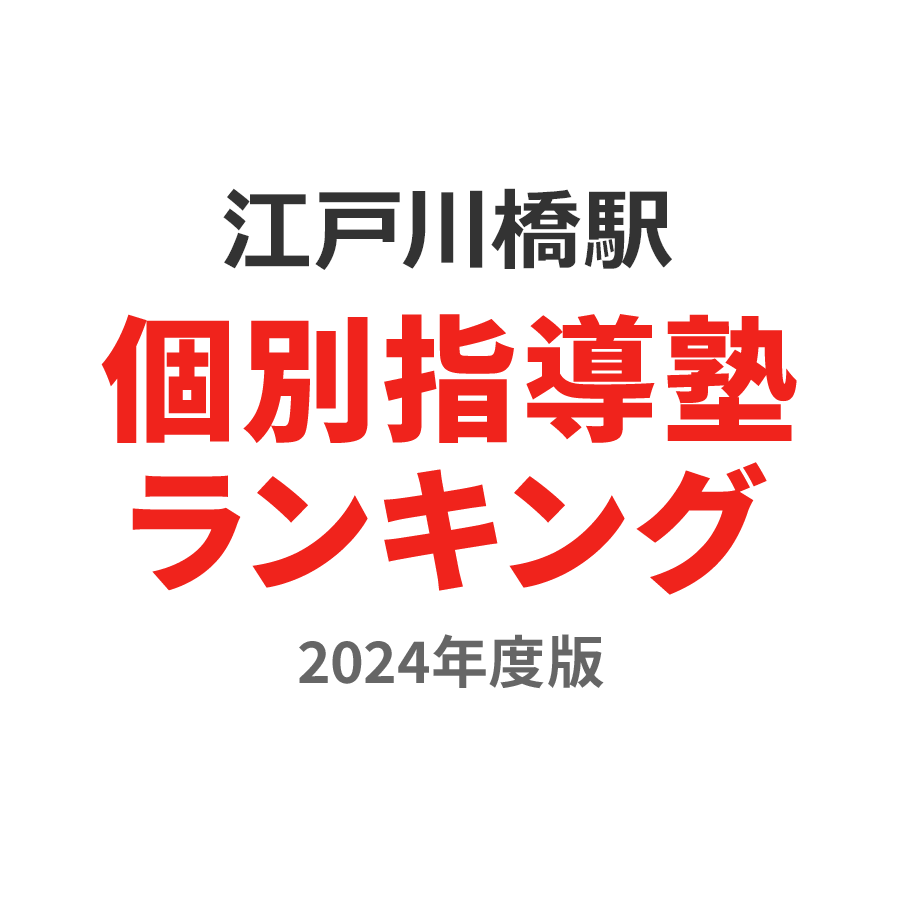 江戸川橋駅個別指導塾ランキング幼児部門2024年度版