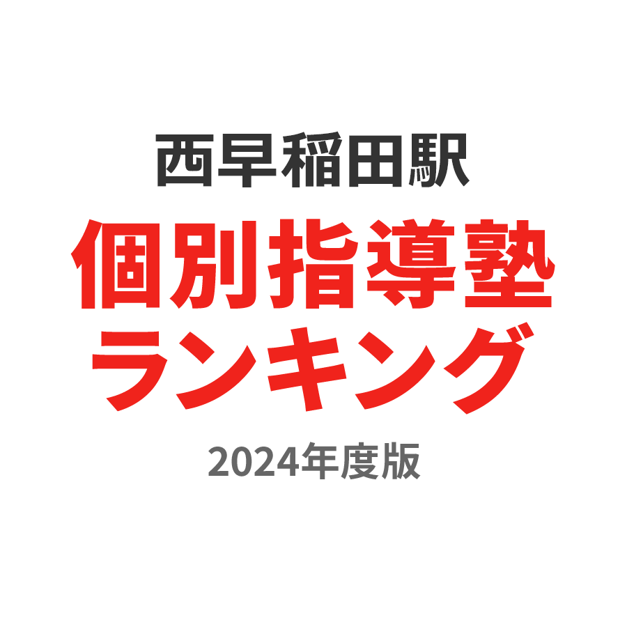西早稲田駅個別指導塾ランキング浪人生部門2024年度版