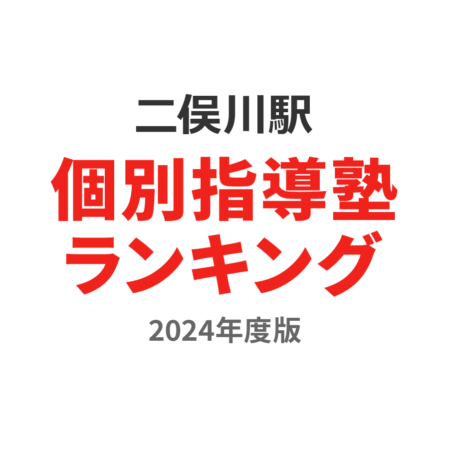 二俣川駅個別指導塾ランキング高3部門2024年度版
