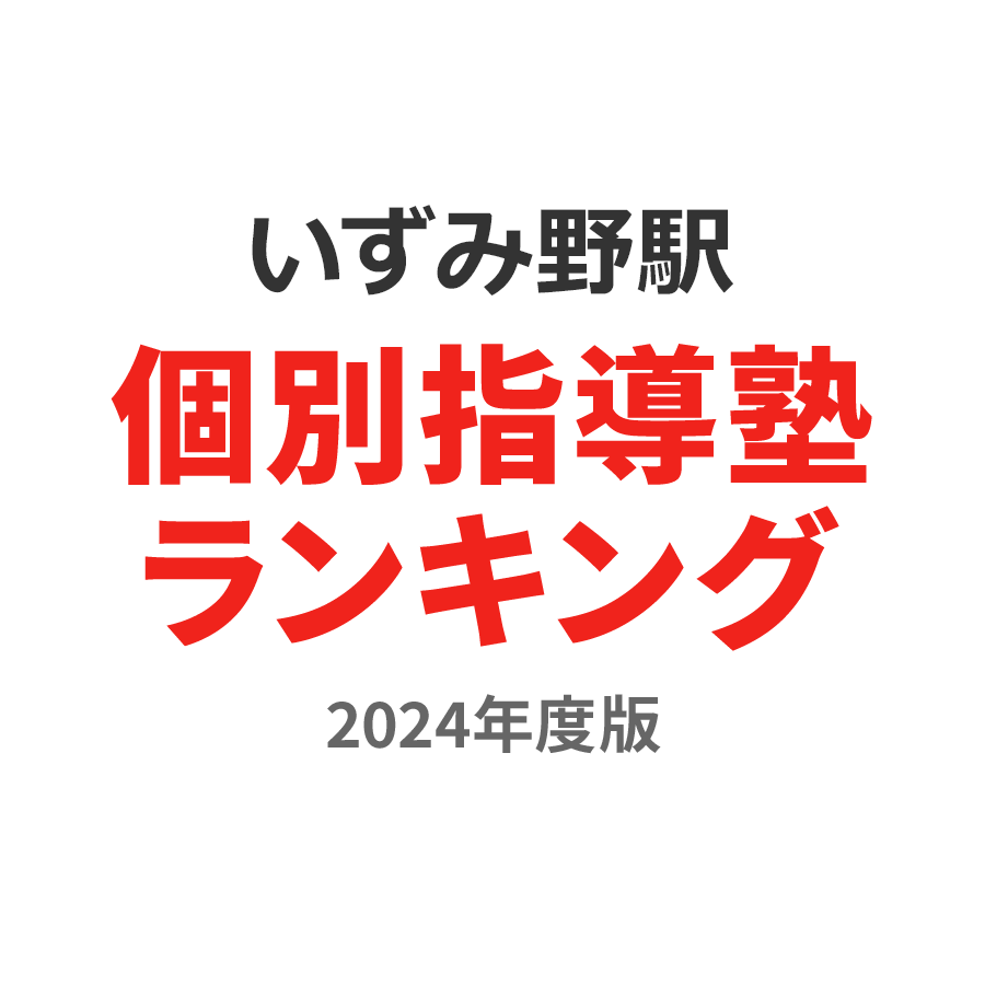 いずみ野駅個別指導塾ランキング小学生部門2024年度版