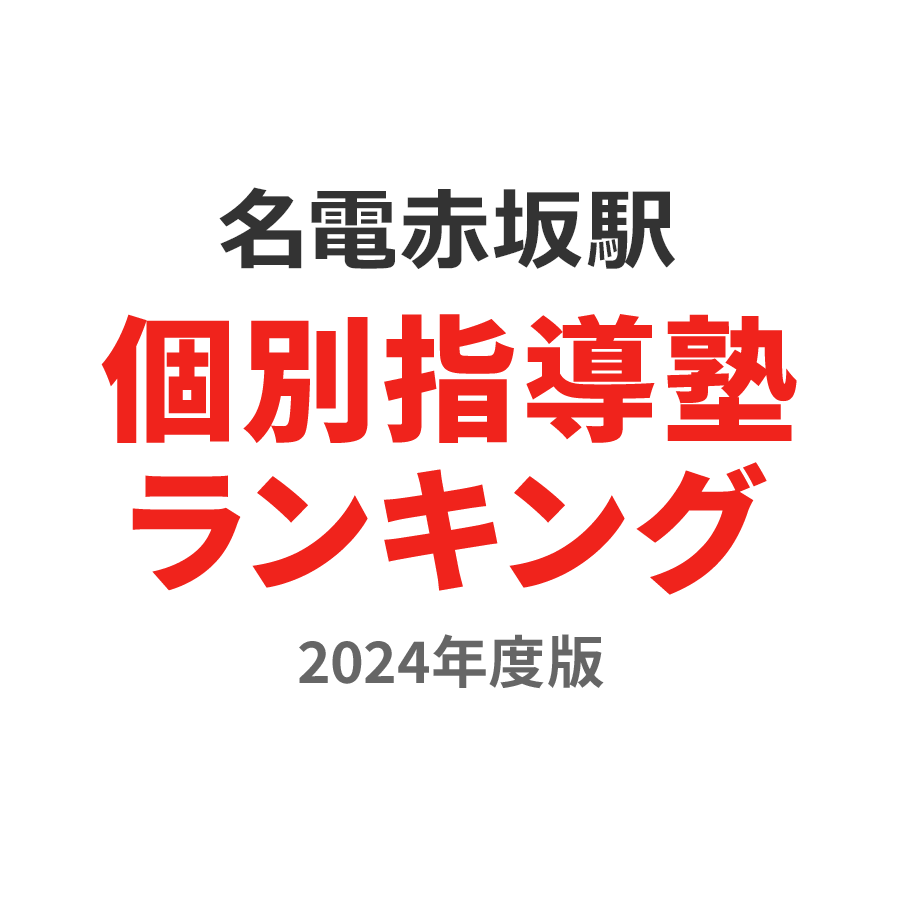 名電赤坂駅個別指導塾ランキング小学生部門2024年度版