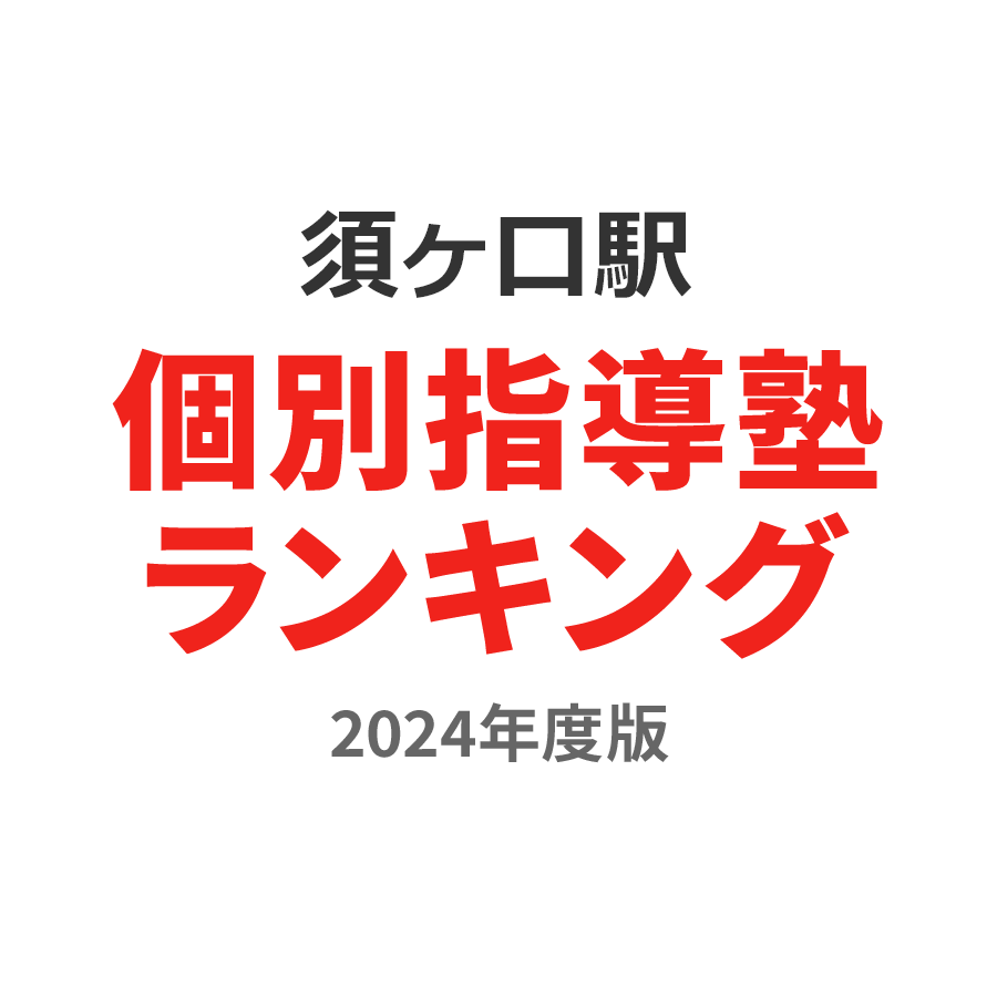 須ヶ口駅個別指導塾ランキング小1部門2024年度版