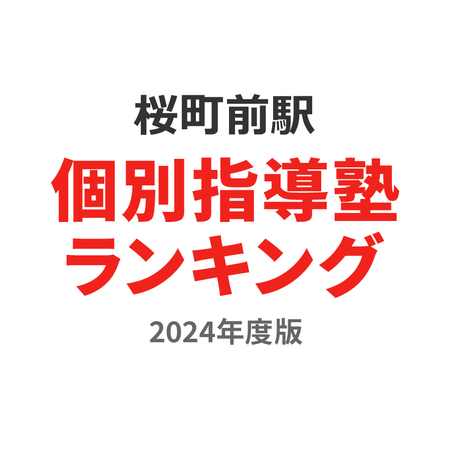 桜町前駅個別指導塾ランキング2024年度版