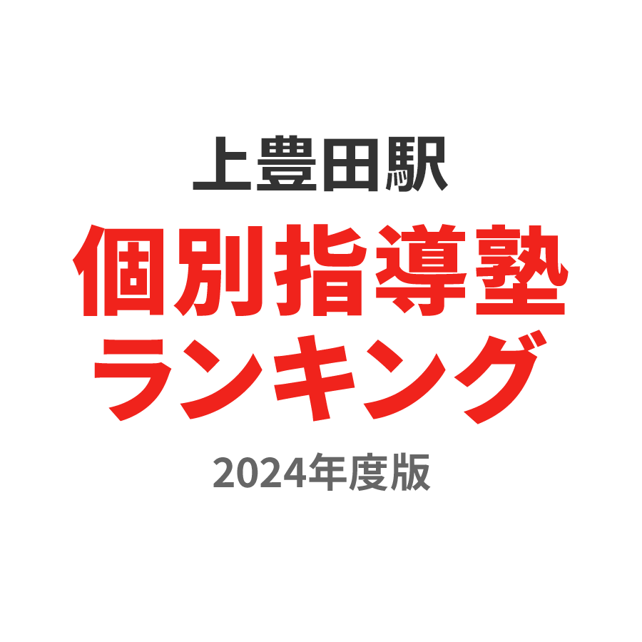 上豊田駅個別指導塾ランキング小5部門2024年度版