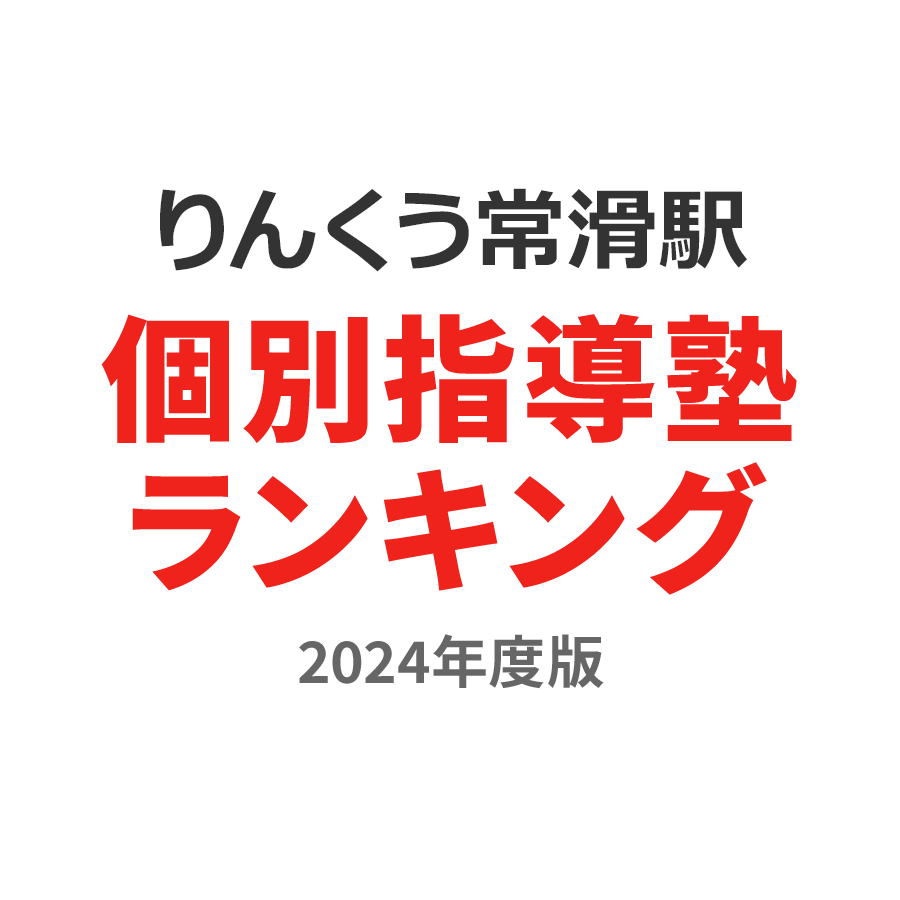 りんくう常滑駅個別指導塾ランキング2024年度版