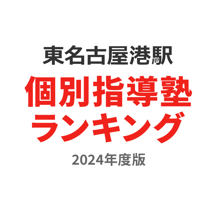東名古屋港駅個別指導塾ランキング2024年度版